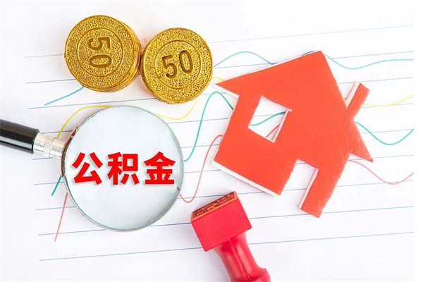 晋城离职后住房公积金如何提取（离职后住房公积金怎么提现）