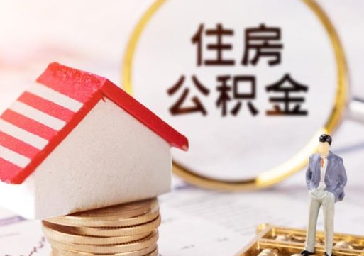 晋城手头紧怎么提取公积金（急用钱怎么把公积金取出来）
